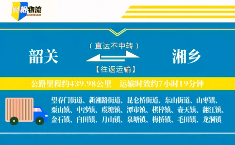 韶关到湘乡物流公司