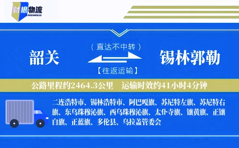 韶关到锡林郭勒物流公司