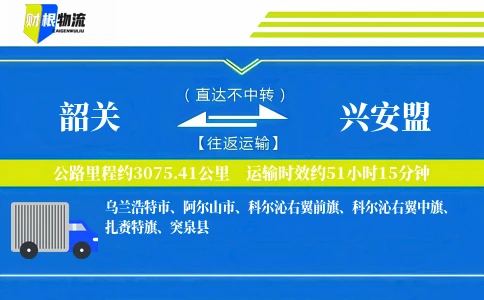 韶关到兴安盟物流公司