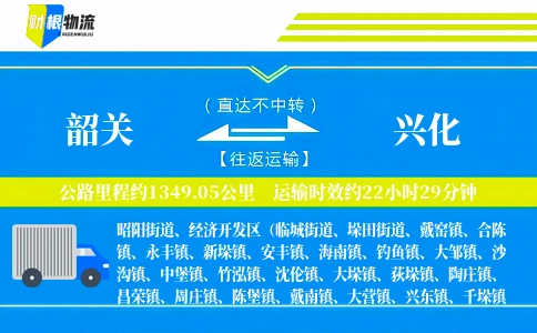 韶关到兴化物流公司