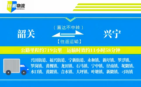韶关到兴宁物流公司