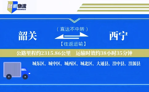 韶关到西宁物流公司