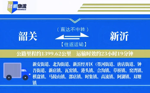 韶关到新沂物流公司