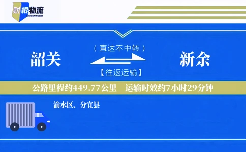 韶关到新余物流公司