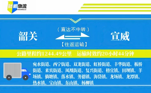 韶关到宣威物流公司