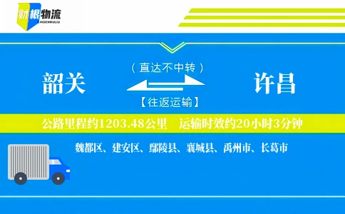 韶关到许昌物流公司