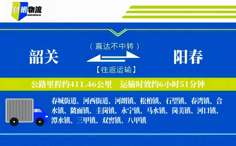 韶关到阳春物流公司