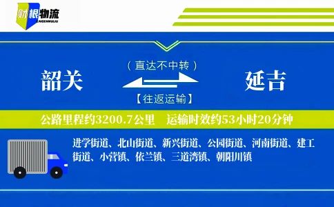 韶关到延吉物流公司