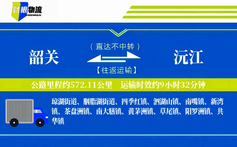 韶关到沅江物流公司