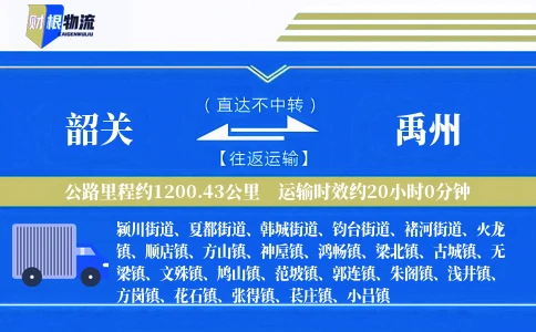 韶关到禹州物流公司