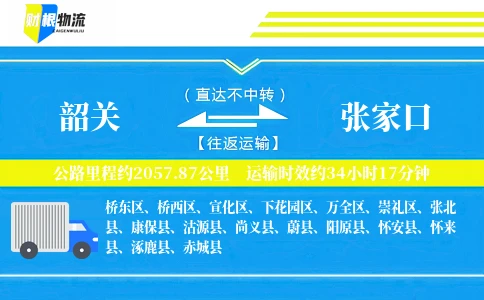 韶关到张家口物流公司