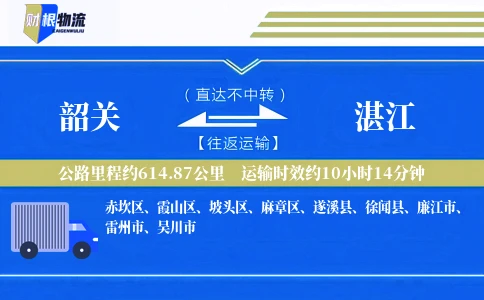 韶关到湛江物流公司