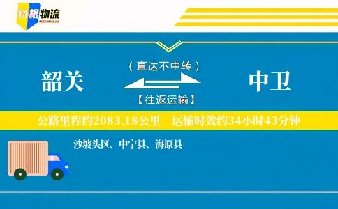 韶关到中卫物流公司