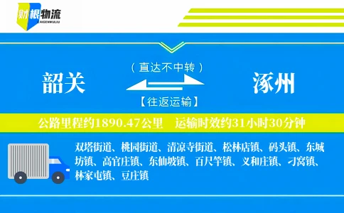 韶关到涿州物流公司
