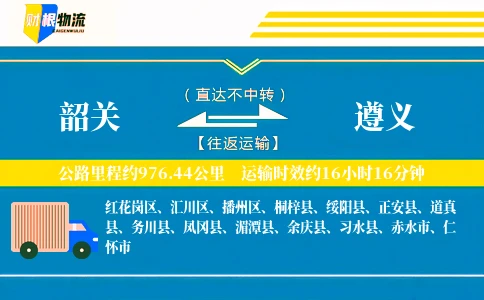 韶关到遵义物流公司