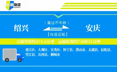 绍兴到安庆物流公司