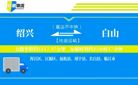绍兴到白山物流公司