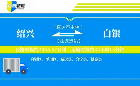 绍兴到白银物流公司