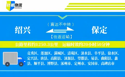 绍兴到保定物流公司