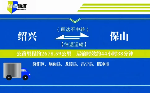 绍兴到保山物流公司