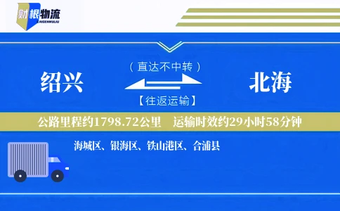 绍兴到北海物流公司