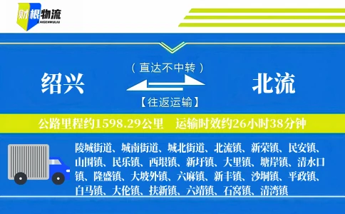 绍兴到北流物流公司