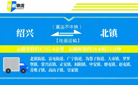 绍兴到北镇物流公司