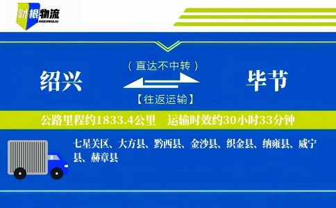绍兴到毕节物流公司