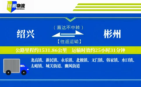 绍兴到彬州物流公司