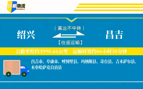 绍兴到昌吉物流公司