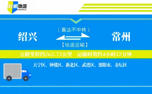 绍兴到常州物流公司
