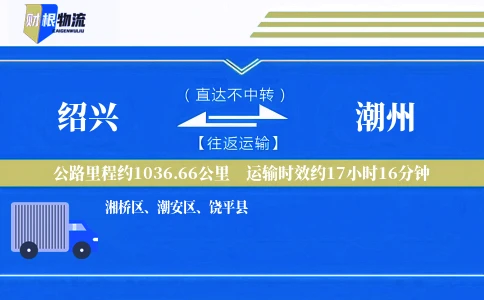 绍兴到潮州物流公司