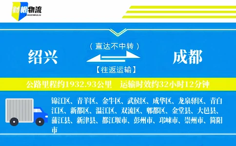绍兴到成都物流公司