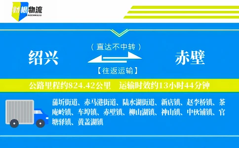 绍兴到赤壁物流公司
