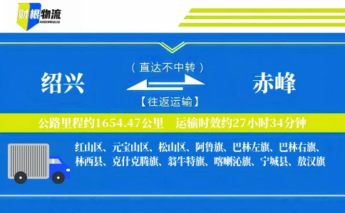 绍兴到赤峰物流公司