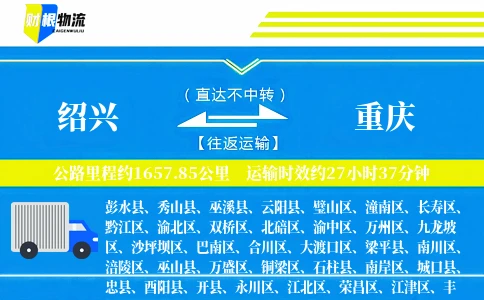 绍兴到重庆物流公司
