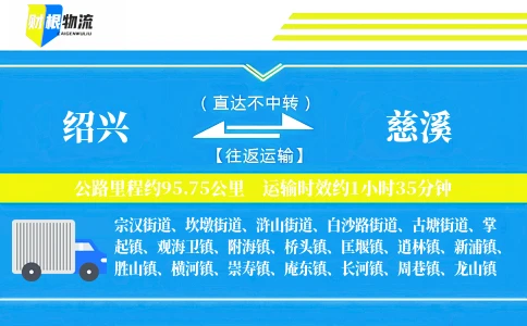 绍兴到慈溪物流公司