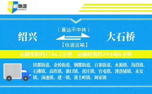 绍兴到大石桥物流公司