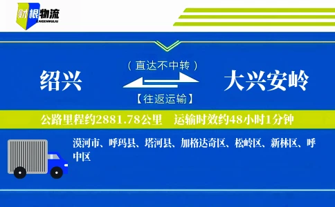 绍兴到大兴安岭物流公司