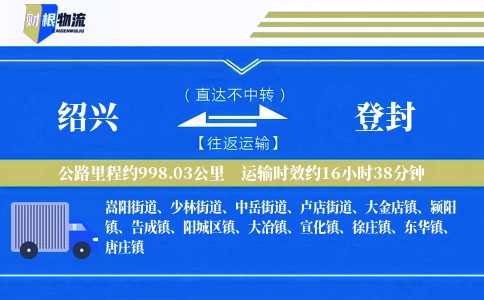 绍兴到登封物流公司