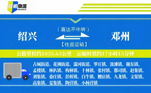 绍兴到邓州物流公司
