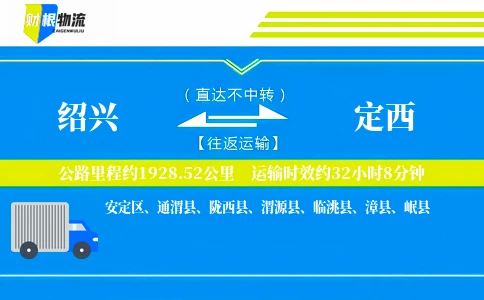 绍兴到定西物流公司