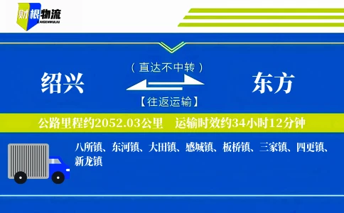 绍兴到东方物流公司