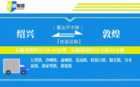 绍兴到敦煌物流公司