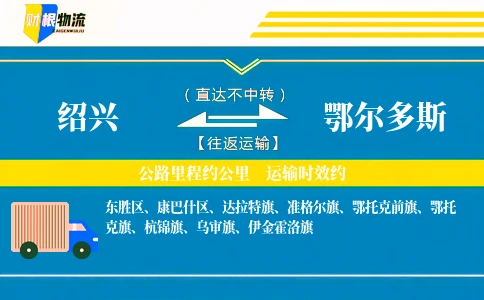 绍兴到鄂尔多斯物流公司