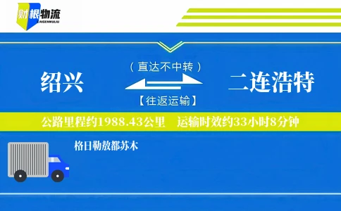 绍兴到二连浩特物流公司