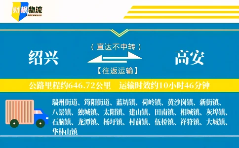绍兴到高安物流公司