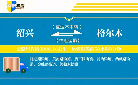 绍兴到格尔木物流公司