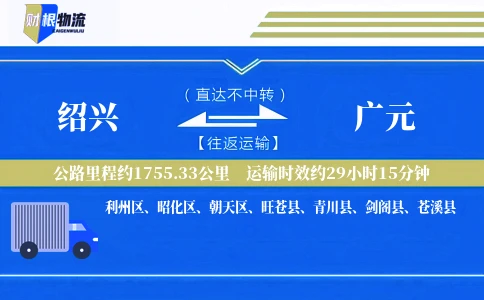 绍兴到广元物流公司