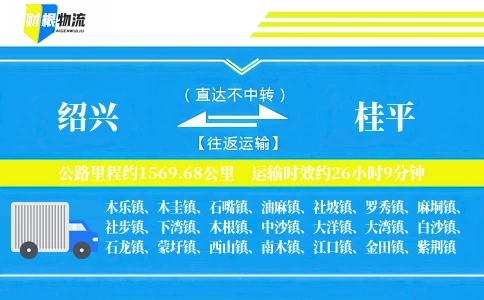 绍兴到桂平物流公司
